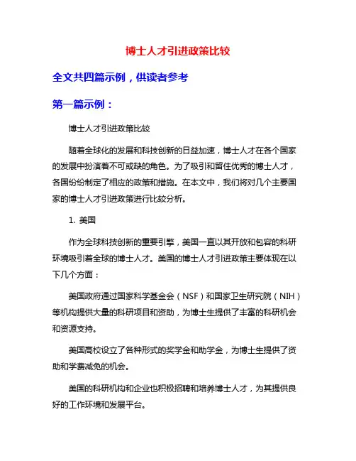 博士人才引进政策比较