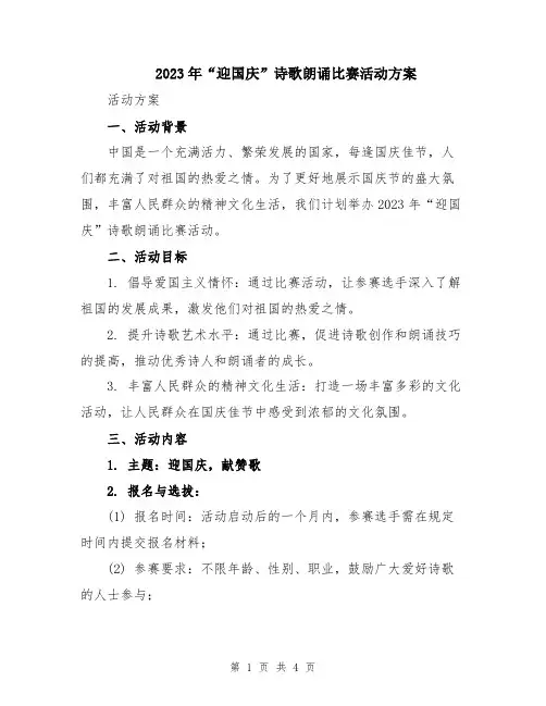 2023年“迎国庆”诗歌朗诵比赛活动方案
