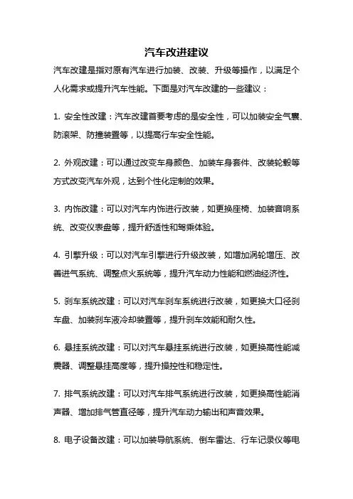 汽车改进建议