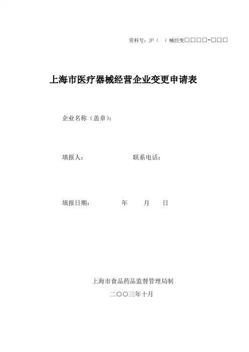 医疗器械经营企业许可证变更申请表