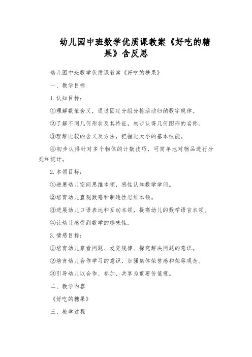 幼儿园中班数学优质课教案《好吃的糖果》含反思