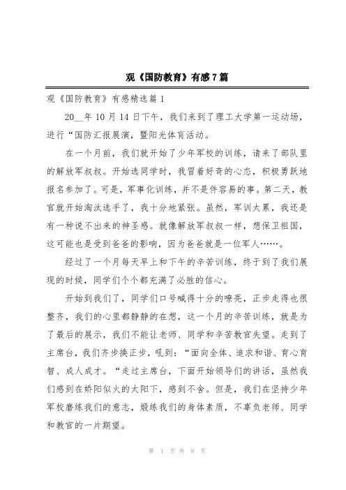 观《国防教育》有感7篇