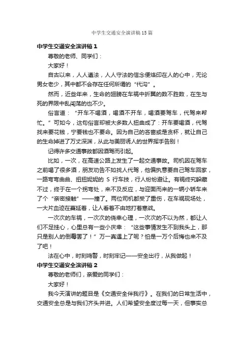 中学生交通安全演讲稿15篇