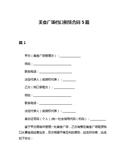 美食广场档口租赁合同5篇