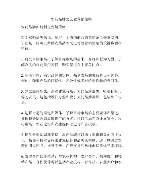 农药品牌怎么做营销策略
