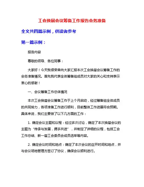 工会换届会议筹备工作报告会务准备