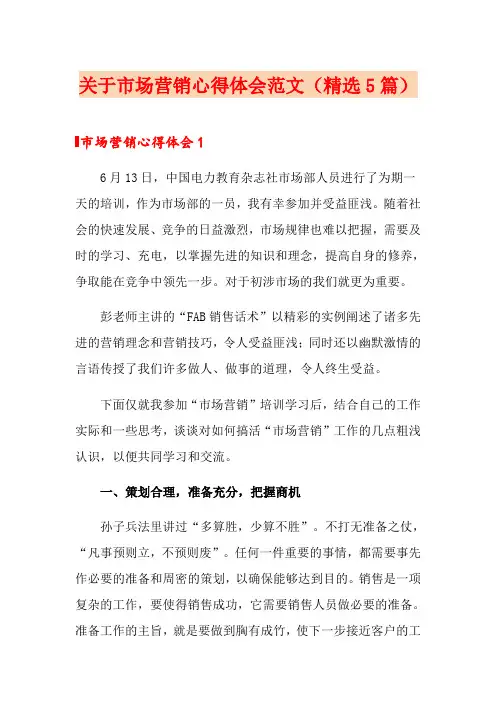 关于市场营销心得体会范文(精选5篇)