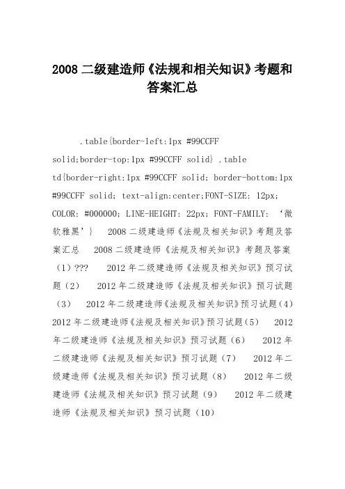 2008二级建造师《法规和相关知识》考题和答案汇总