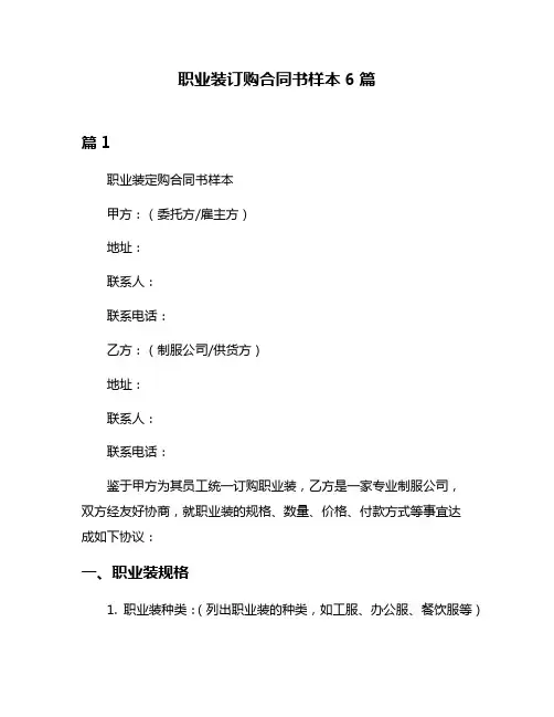 职业装订购合同书样本6篇