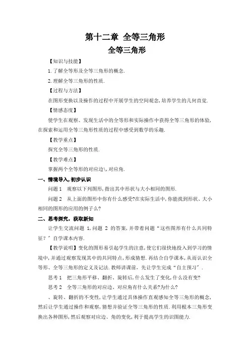 最新版初中数学教案《全等三角形》精品教案(2022年创作)