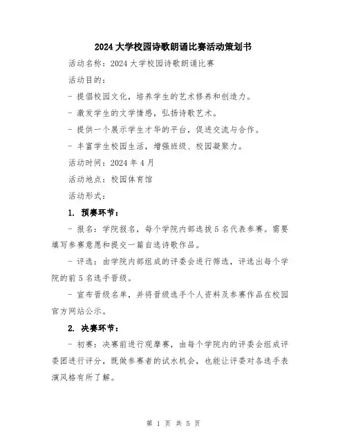 2024大学校园诗歌朗诵比赛活动策划书