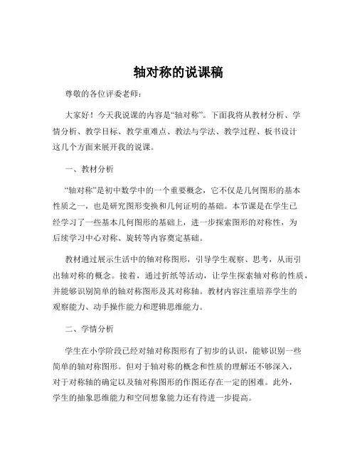 轴对称的说课稿