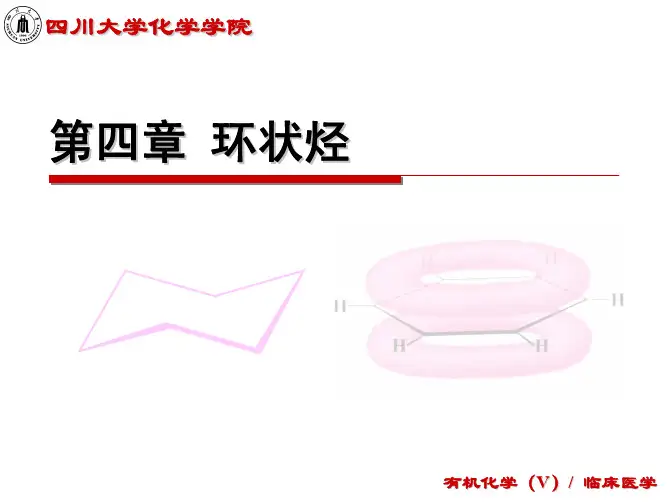 第4章 环状烃