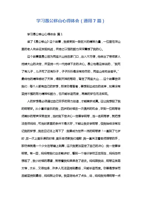 学习愚公移山心得体会(通用7篇)