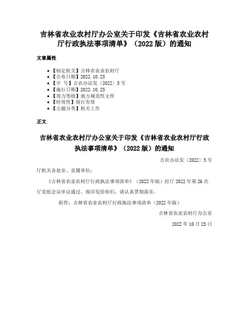 吉林省农业农村厅办公室关于印发《吉林省农业农村厅行政执法事项清单》（2022版）的通知