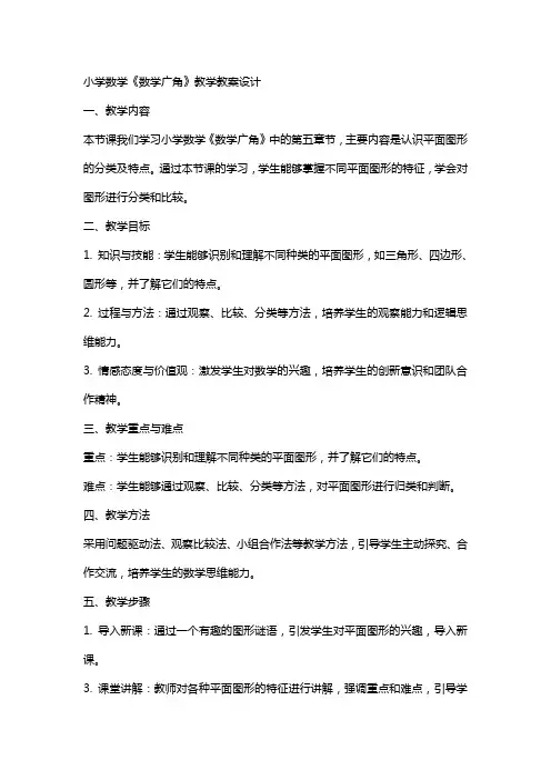 小学数学《数学广角》教学教案设计