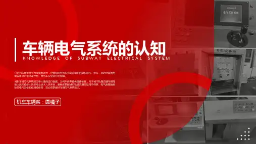 车辆电气系统的认知课件