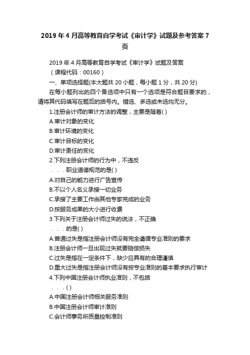 2019年4月高等教育自学考试《审计学》试题及参考答案7页