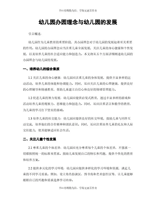 幼儿园办园理念与幼儿园的发展