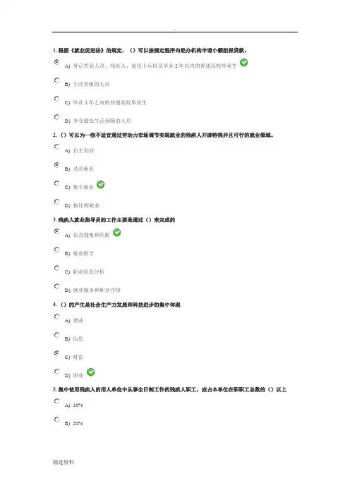 残疾人就业指导员模拟题单选附答案