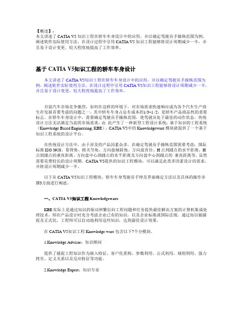 CATIA V5知识工程的轿车车身设计