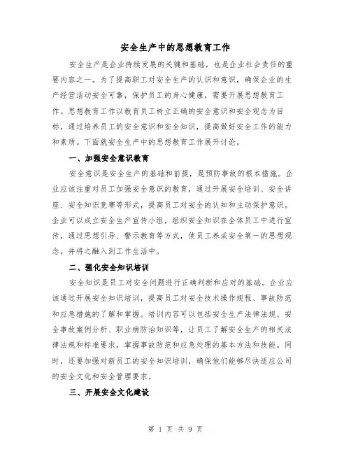 安全生产中的思想教育工作（三篇）