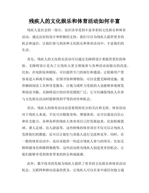 残疾人的文化娱乐和体育活动如何丰富
