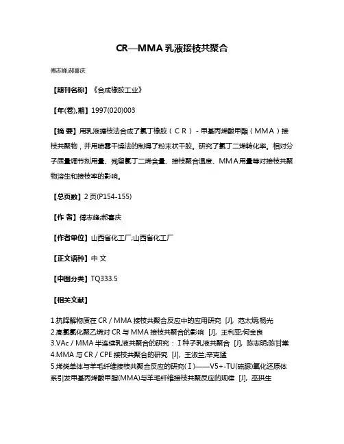 CR—MMA乳液接枝共聚合