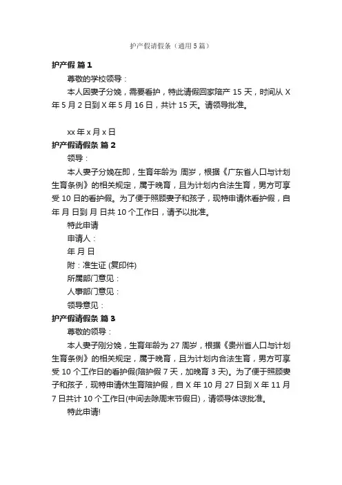 护产假请假条（通用5篇）