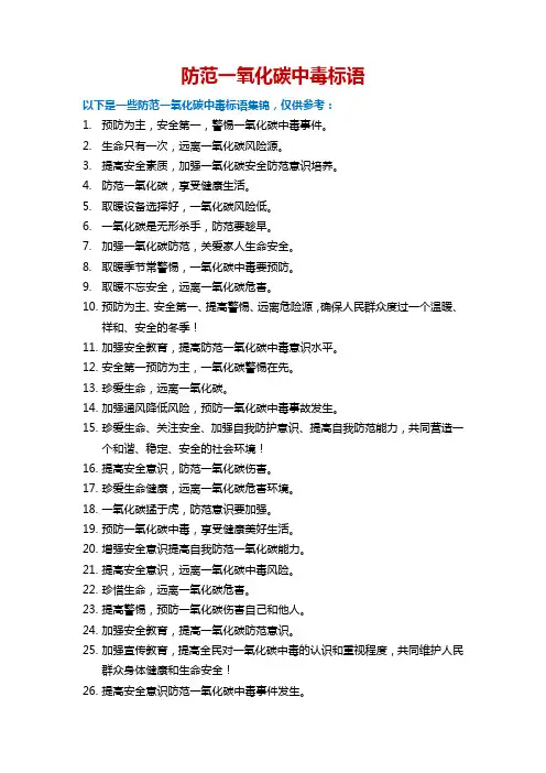 防范一氧化碳中毒标语