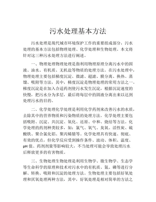 污水处理基本方法