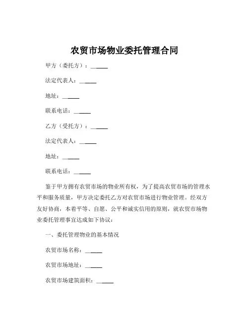 农贸市场物业委托管理合同