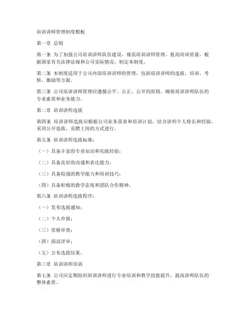 培训讲师管理制度模板