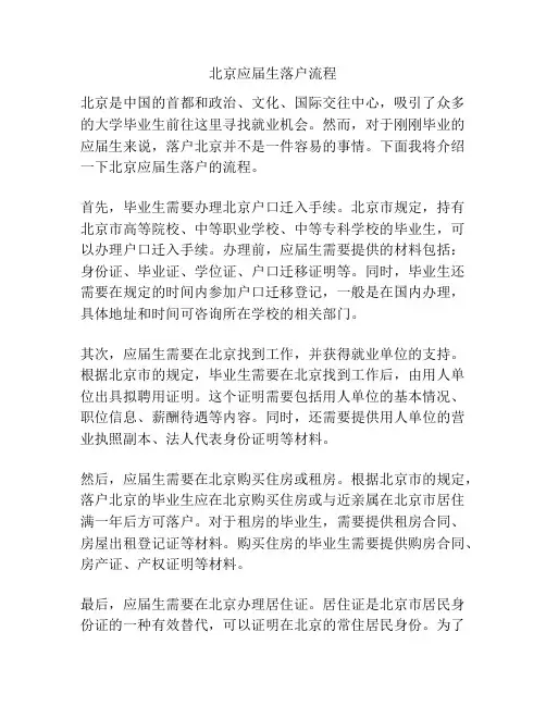 北京应届生落户流程
