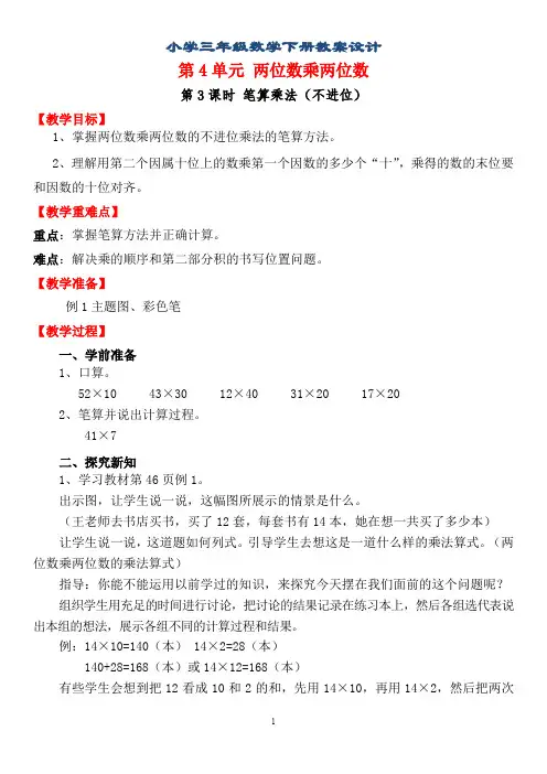 数学教案小学三年级下册第四单元教案设计第3课时 笔算乘法(不进位)