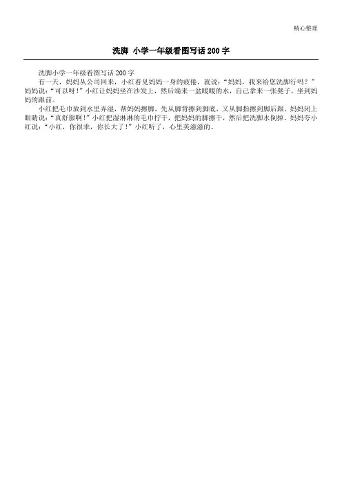 洗脚 小学一年级看图写话200字