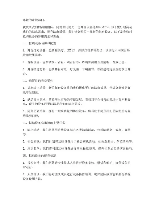 舞台设备选购申请书模板