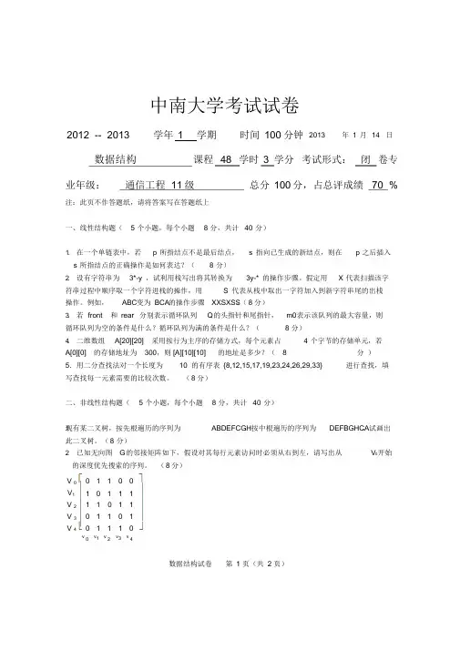 中南大学2012-2013学年一学期《数据结构》考试试卷
