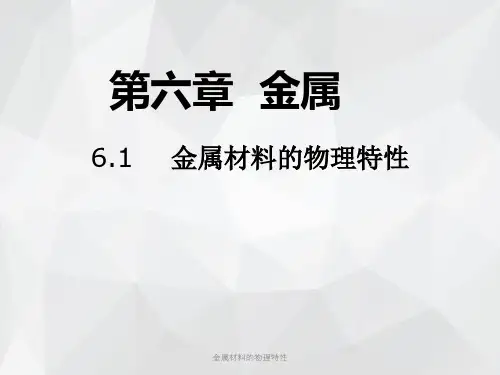 金属材料的物理特性 