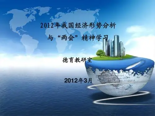 2012年经济形势分析PPT终稿