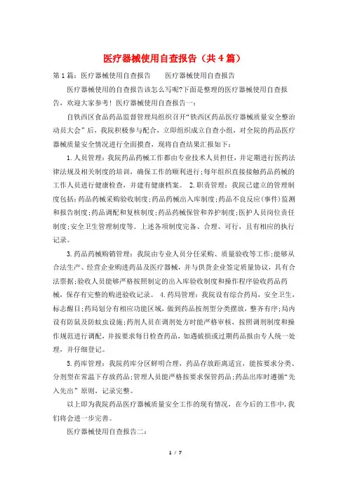 医疗器械使用自查报告(共4篇)