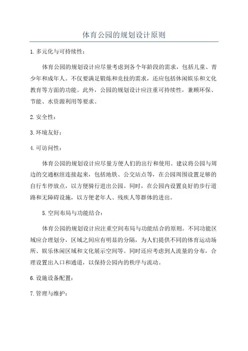 体育公园的规划设计原则