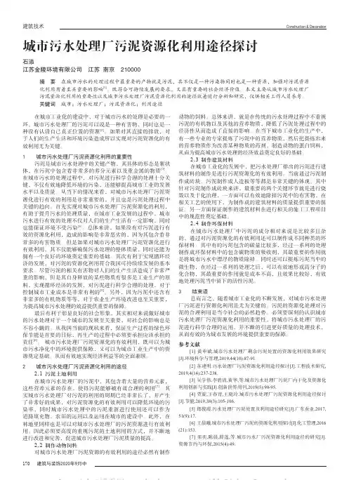 城市污水处理厂污泥资源化利用途径探讨
