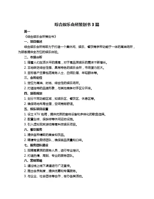 综合娱乐会所策划书3篇