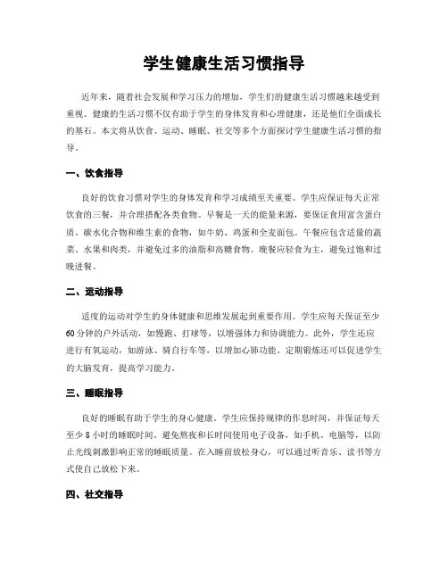学生健康生活习惯指导