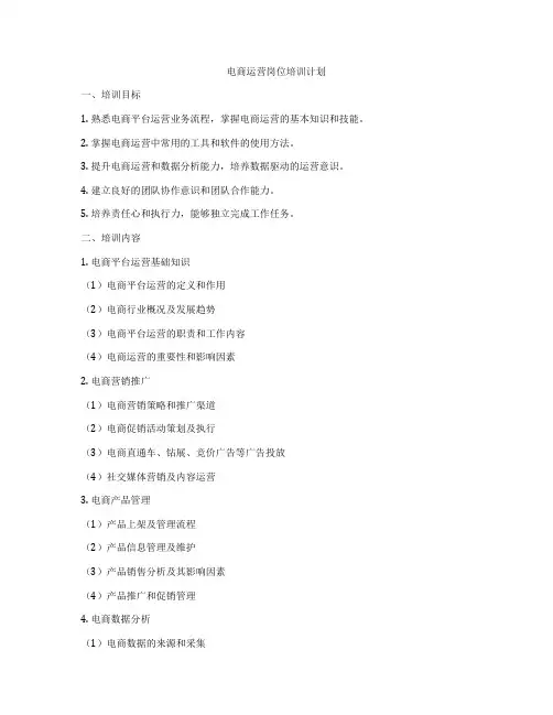 电商运营岗位培训计划