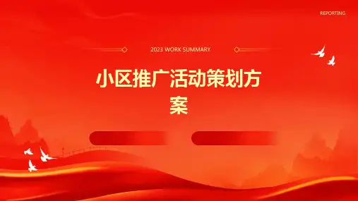 小区推广活动策划方案PPT