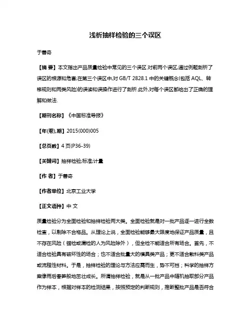 浅析抽样检验的三个误区