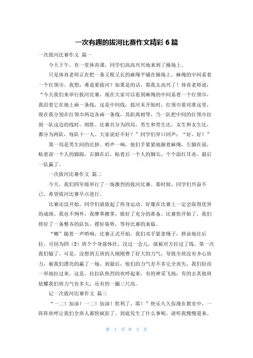 一次有趣的拔河比赛作文精彩6篇