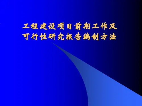 工程建设项目前期工作及可行性研究报告编制方法
